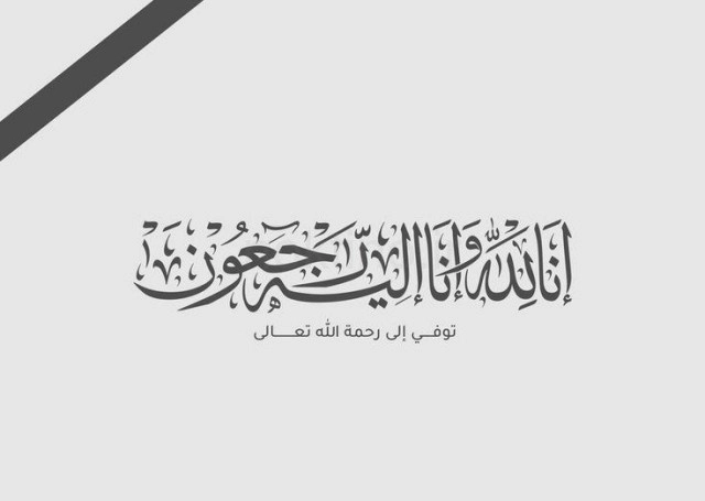 انالله واناالیه راجعون