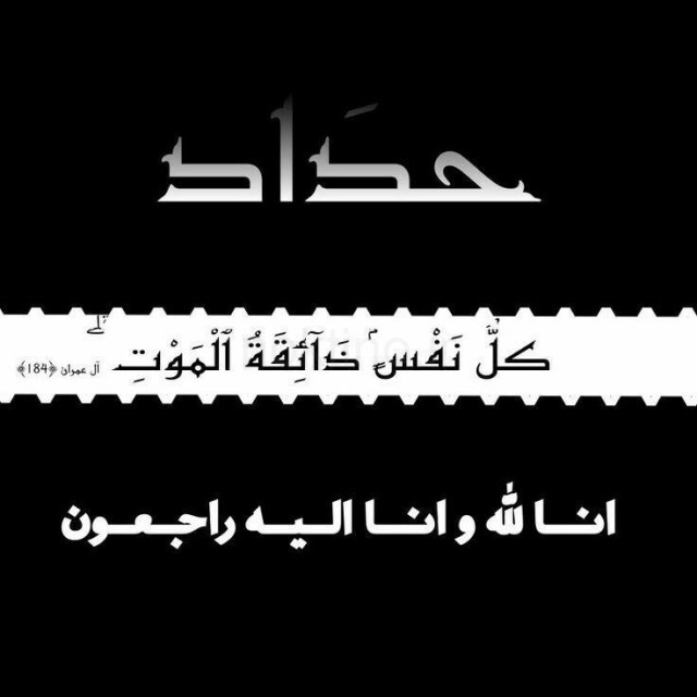 انالله واناالیه راجعون