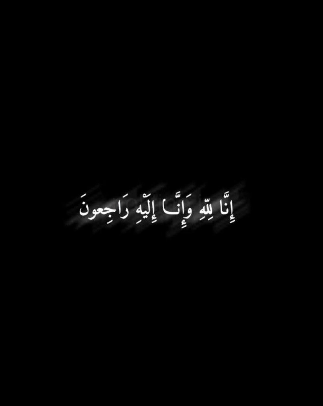 انالله واناالیه راجعون