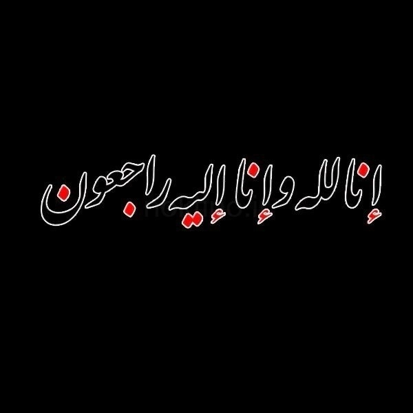 انالله واناالیه راجعون