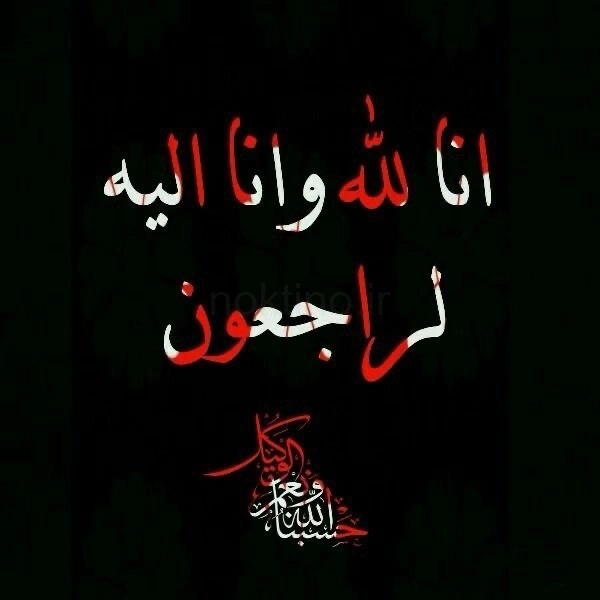 انالله واناالیه راجعون
