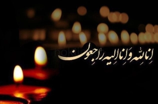 انالله واناالیه راجعون