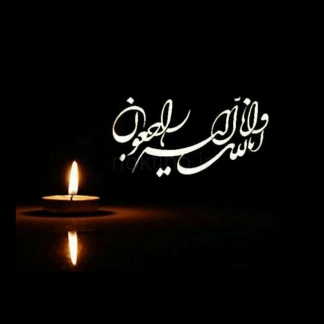 انالله واناالیه راجعون