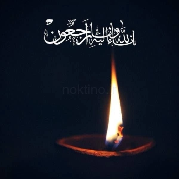 انالله واناالیه راجعون
