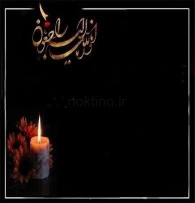انالله واناالیه راجعون