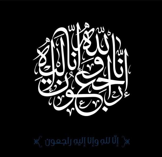 انالله واناالیه راجعون