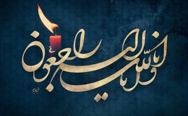 انالله واناالیه راجعون