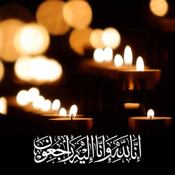 انالله واناالیه راجعون