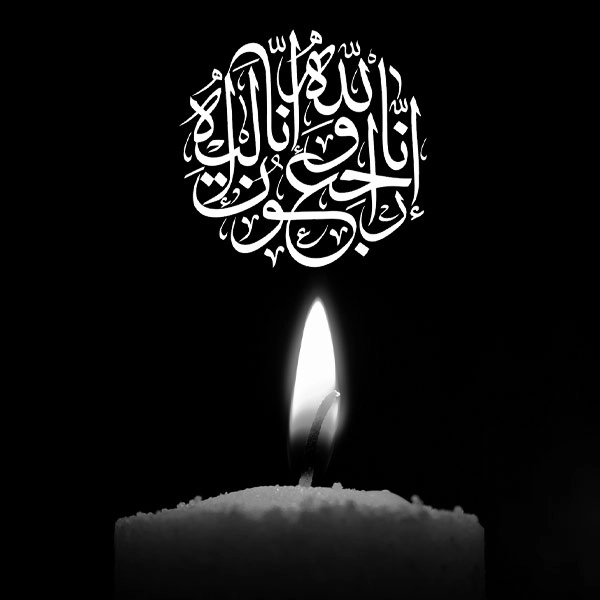 انالله واناالیه راجعون
