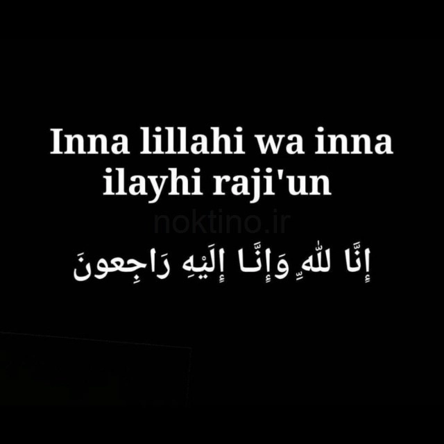انالله واناالیه راجعون