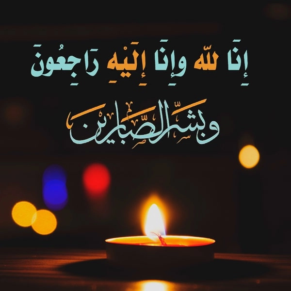 انالله واناالیه راجعون