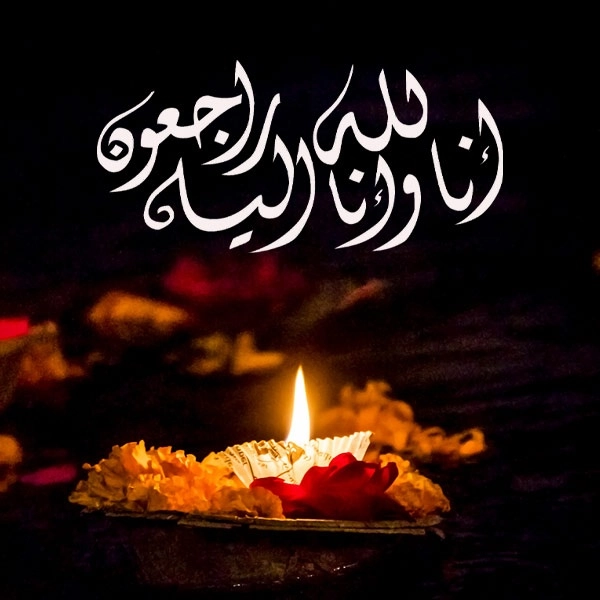 انالله واناالیه راجعون
