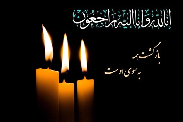 انالله واناالیه راجعون