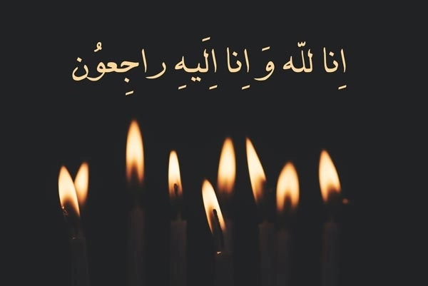 انالله واناالیه راجعون