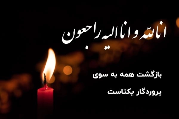انالله واناالیه راجعون