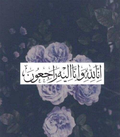 انالله واناالیه راجعون