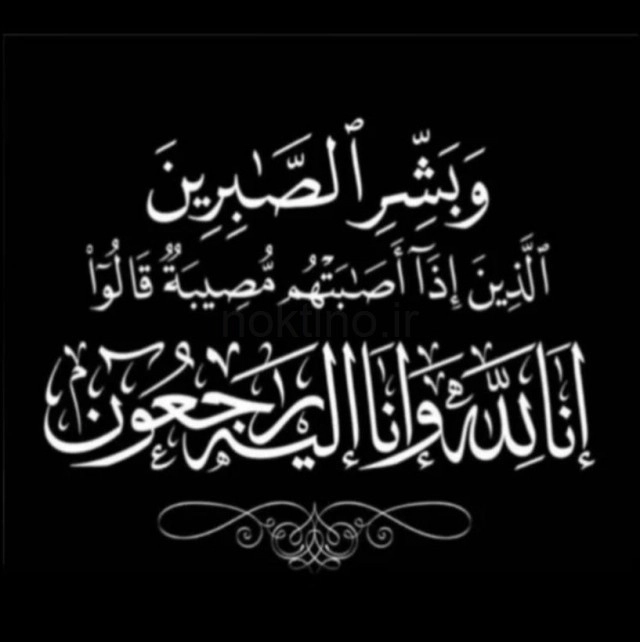انالله واناالیه راجعون