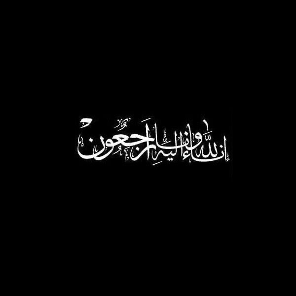 انالله واناالیه راجعون