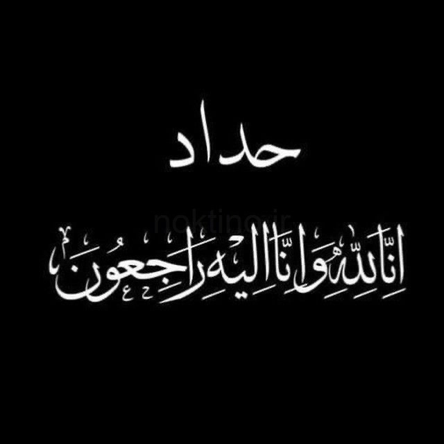 انالله واناالیه راجعون