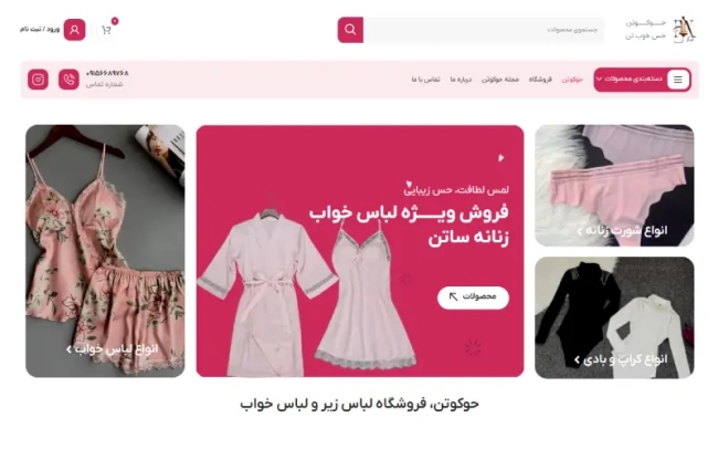 فروشگاه اینترنتی لباس خواب حوکوتن فروشگاه اینترنتی لباس خواب حوکوتن