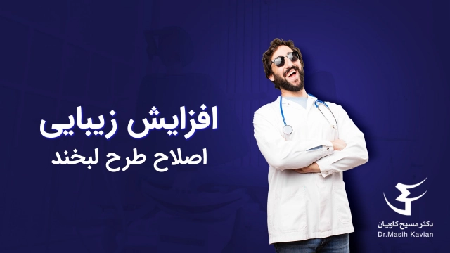 تاثیر اصلاح طرح لبخند در افزایش زیبایی تاثیر اصلاح طرح لبخند در افزایش زیبایی
