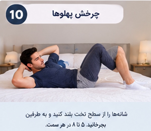 تمرین‌های ورزشی ساده در تخت برای فعال کردن عضلات شکم، پاها و باسن