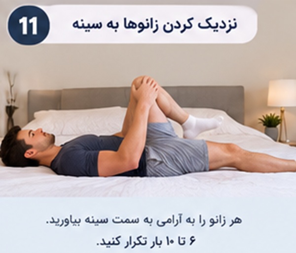تمرین‌های ورزشی ساده در تخت برای فعال کردن عضلات شکم، پاها و باسن