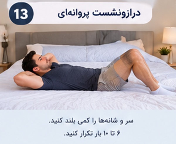 تمرین‌های ورزشی ساده در تخت برای فعال کردن عضلات شکم، پاها و باسن