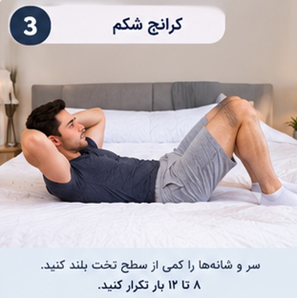 تمرین‌های ورزشی ساده در تخت برای فعال کردن عضلات شکم، پاها و باسن