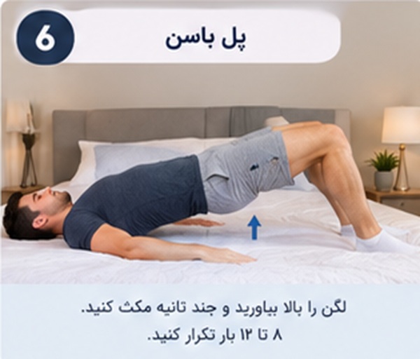 تمرین‌های ورزشی ساده در تخت برای فعال کردن عضلات شکم، پاها و باسن