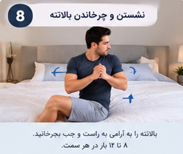 تمرین‌های ورزشی ساده در تخت برای فعال کردن عضلات شکم، پاها و باسن
