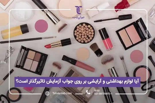 آیا لوازم بهداشتی و آرایشی بر روی جواب آزمایش تاثیرگذار است؟ آیا لوازم بهداشتی و آرایشی بر روی جواب آزمایش تاثیرگذار است؟