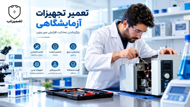 تعمیر تجهیزات آزمایشگاهی در محل