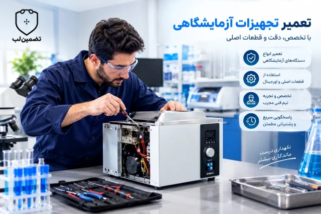 تعمیر تجهیزات آزمایشگاهی در محل