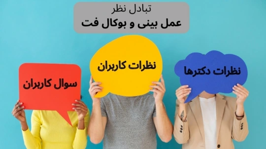 تبادل نظر عمل بینی و بوکال فت تبادل نظر عمل بینی و بوکال فت