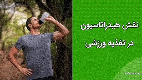 نقش هیدراتاسیون در تغذیه ورزشی نقش هیدراتاسیون در تغذیه ورزشی