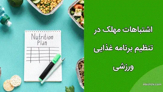 اشتباهات مهلک در تنظیم برنامه غذایی ورزشی اشتباهات مهلک در تنظیم برنامه غذایی ورزشی