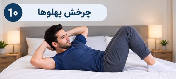 تمرینهای ورزشی ساده در تخت برای فعال کردن عضلات شکم، پاها و باسن