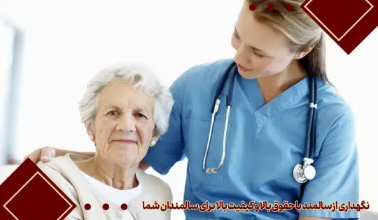 نگهداری از سالمند با حقوق بالا و کیفیت بالا برای سالمندان شما نگهداری از سالمند با حقوق بالا و کیفیت بالا برای سالمندان شما