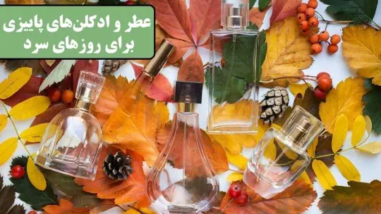 عطر و ادکلنهای پاییزی برای روزهای سرد! عطر و ادکلنهای پاییزی برای روزهای سرد!