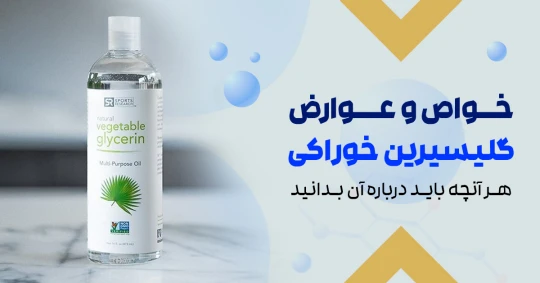 خواص گلیسیرین خوراکی -  عوارض گلیسیرین خوراکی خواص گلیسیرین خوراکی -  عوارض گلیسیرین خوراکی