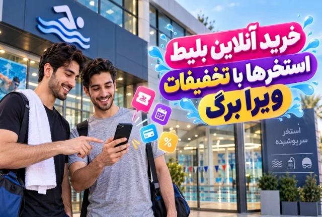 خرید آنلاین بلیط استخر خرید آنلاین بلیط استخر