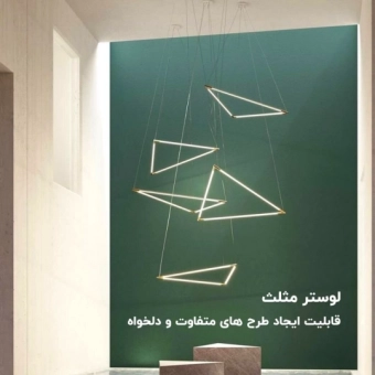 لوستر مدرن لوستر مدرن