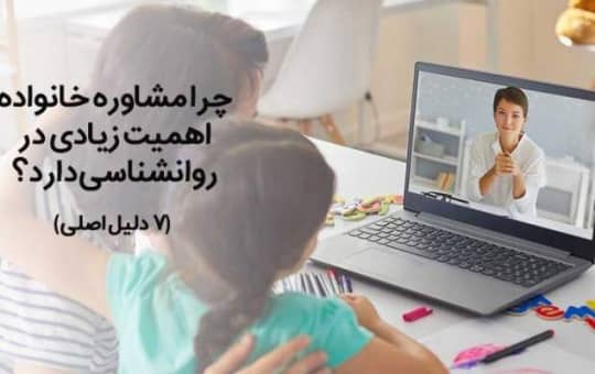 مشاوره خانواده آنلاین مشاوره خانواده آنلاین
