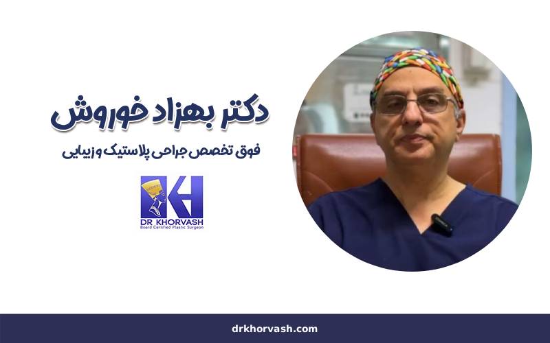 دکتر بهزاد خوروش دکتر بهزاد خوروش