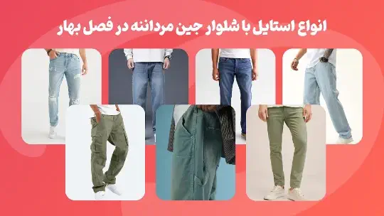 انواع استایل با شلوار جین مردانه در فصل بهار انواع استایل با شلوار جین مردانه در فصل بهار
