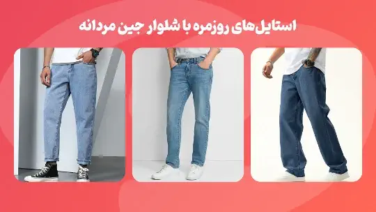 استایلهای روزمره با شلوار جین مردانه استایلهای روزمره با شلوار جین مردانه