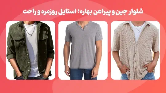پیراهن مردانه بهاره و ترکیب آن با شلوار جین مردانه پیراهن مردانه بهاره و ترکیب آن با شلوار جین مردانه