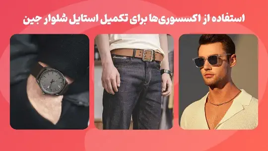 اکسسوریهای مناسب برای ست کردن با شلوار جین مردانه اکسسوریهای مناسب برای ست کردن با شلوار جین مردانه