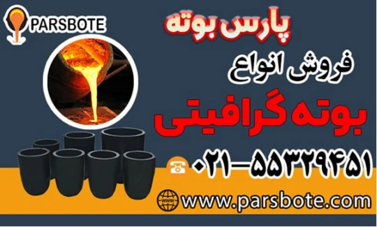 آشنایی با فرآیند ساخت بوته گرافیتی آشنایی با فرآیند ساخت بوته گرافیتی